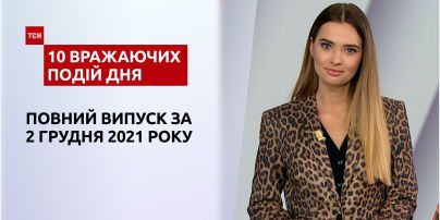 Помилкова ампутація, віртуальні пологи та інше, – у ТСН.10 вражаючих подій дня за 2.12.2021