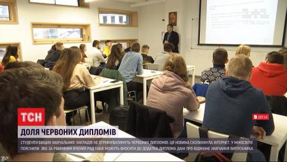 Студентам-відмінникам більше не видаватимуть червоних дипломів із відзнаками