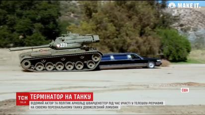 Арнольд Шварценеггер раздавил на своем танке длинный лимузин