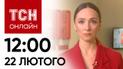 Новости ТСН онлайн: 12:00 22 февраля. Прилет по полигонам врага, ситуация на границе и новость из F-16