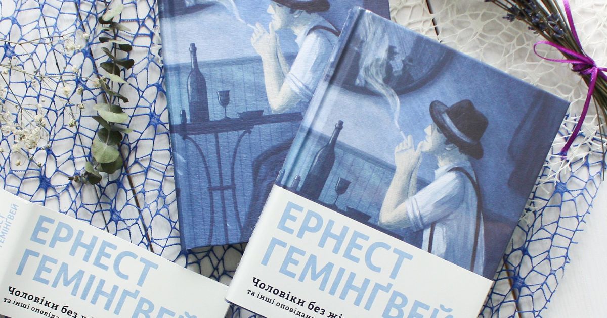 Ернест Гемінґвей: Чоловіки без жінок та інші оповідання