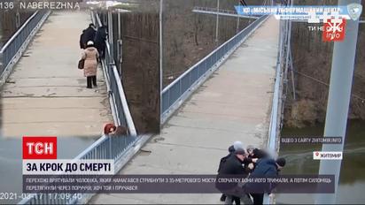 Новини України: у Житомирі врятували чоловіка, який намагався стрибнути з 35-метрового мосту