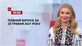 Новини України та світу | Випуск ТСН.19:30 за 20 травня 2021 року (повна версія)