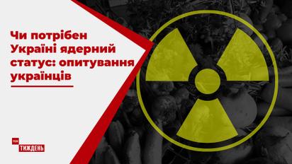 Що думають українці про повернення країні ядерного статусу