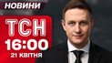 ТСН 16:00 новости 21 апреля. Задержание работников ТЦК в Одессе! Суд над копами Киева