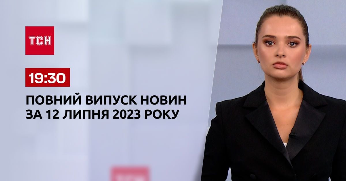 Випуск ТСН 19:30 за 12 липня 2023 року | Новини України