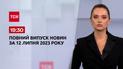 Выпуск ТСН 19:30 за 12 июля 2023 | Новости Украины