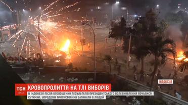 Після оголошення результатів президентського волевиявлення в Індонезії спалахнули сутички
