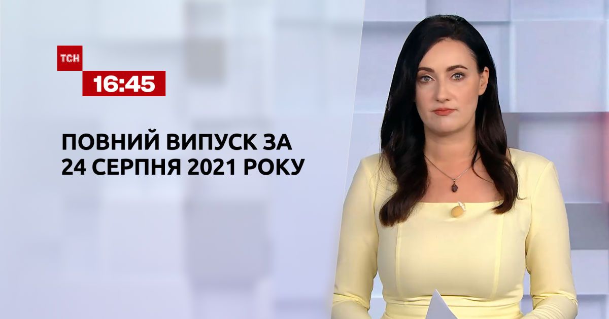 Выпуск ТСН.16:45 за 24 августа 2021 года