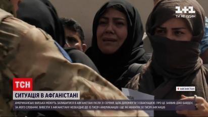 Новини світу: Байден припускає, що американські військові можуть залишитися в Афганістані