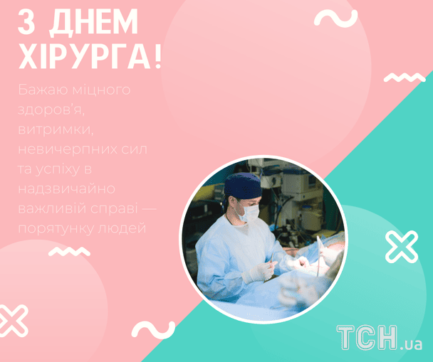 Листівки з Днем хірурга 2026 року / © ТСН