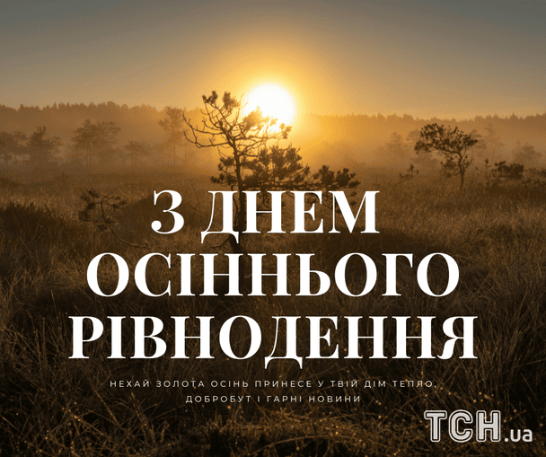 Картинки з Днем осіннього рівнодення / © ТСН