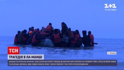 Новини світу: на Ла-Манші загинуло принаймні 27 мігрантів, які пливли на гумовому човні