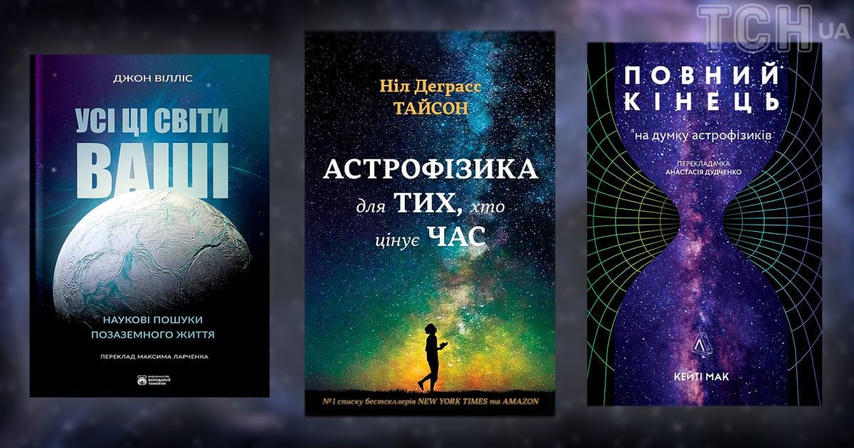 Подорож Всесвітом: 5 захопливих науково-популярних книжок про космос