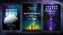 Подорож Всесвітом: 5 захопливих науково-популярних книжок про космос