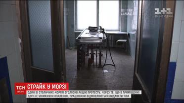У Києві страйкують працівники моргу через відсутність опалення та гарячої води