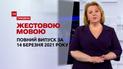 Новини України та світу | Випуск ТСН.Тиждень за 14 березня 2021 року (повна версія жестовою мовою)