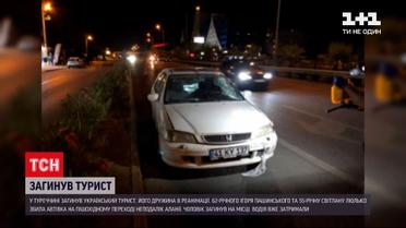 Новини світу: в Туреччині у ДТП загинув український турист, а його дружина потрапила в реанімацію