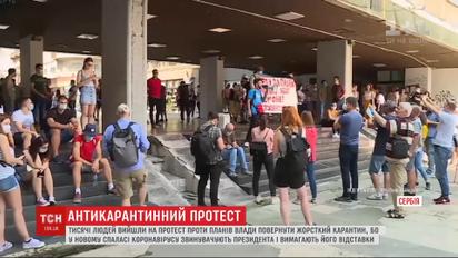Протесты в Сербии: люди митингуют против возвращения жестокого карантина