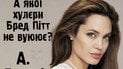 Меми про Анджеліну Джолі в ТЦК