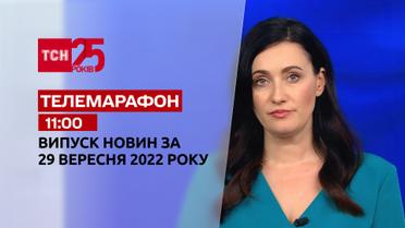 Новини ТСН 11:00 за 29 вересня 2022 року | Новини України