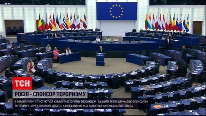 Европарламент обсуждает признание России государством-спонсором терроризма