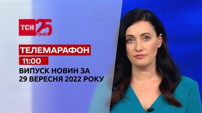 Новини ТСН 11:00 за 29 вересня 2022 року | Новини України