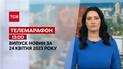 Новини ТСН 13:00 за 24 квітня 2023 року | Новини України