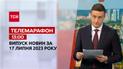 Новини ТСН 13:00 за 17 липня  2023 року | Новини України