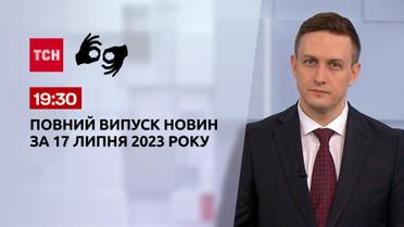 Выпуск ТСН 19:30 за 17 июля 2023 года | Новости Украины (полная версия на жестовом языке)