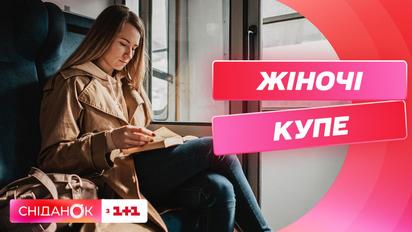 Жіночі купе в українських поїздах: Олександр Перцовський про пілотний проєкт Укрзалізниці