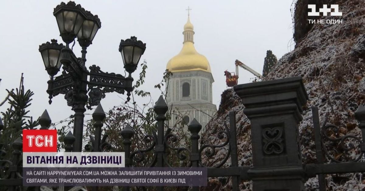 На Софиевской площади в Киеве будут звучать поздравления с Новым годом: как отправить собственное пожелания