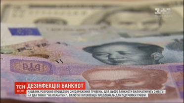 Гривні на карантині: у Нацбанку розробили процедуру знезараження банкнот