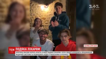 Британці розміщують у мережі відео, на якому аплодують медикам  