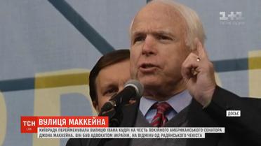 Столичную улицу советского подпольщика переименовали в честь покойного американского сенатора