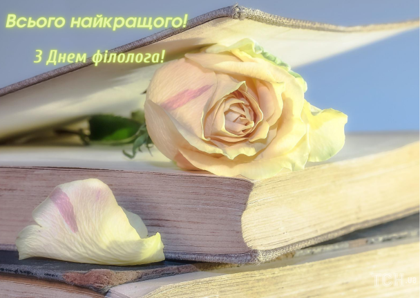 С Днем филолога: картинки на украинском / © ТСН.ua
