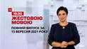 Новини України та світу | Выпуск ТСН.19:30 за 13 сентября 2021 года (полная версия на жестовом языке)