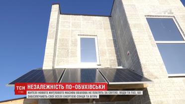 Жителі новобудов в Обухові забезпечують свої оселі енергією сонця та вітру