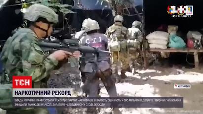 Новини світу: силовики знищили дві нарколабораторії на південному сході і вилучили 10 тонн кокаїну