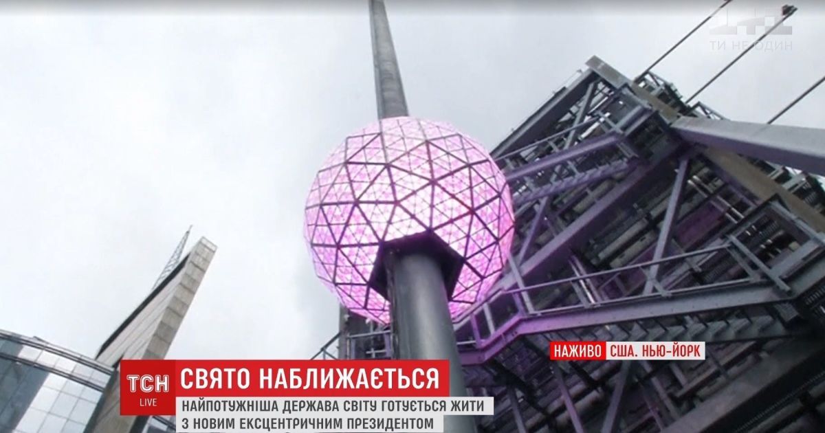 Новый год в Нью-Йорке: чрезвычайные меры безопасности и шар на Таймс-Сквер
