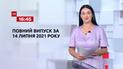 Выпуск ТСН.16:45 за 14 июля 2021 года