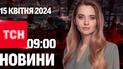 ТСН 09:00 за 15 июня 2024 | Полный выпуск новостей