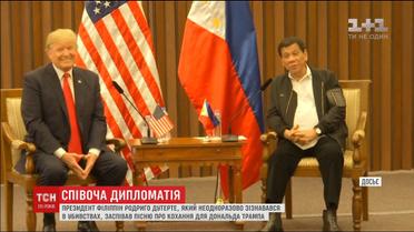 Президент Філіппін заспівав пісню про кохання для Дональда Трампа