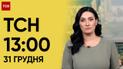 ТСН 13:00 за 31 грудня 2023 року | Повний випуск новин