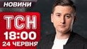 Новини ТСН 18:00 24 червня. Наслідки удару по Дніпру! Розшук дітей! Події на саміті НАТО
