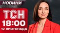 ТСН 18:00 новини 12 листопада. Найгучніше за день середи!