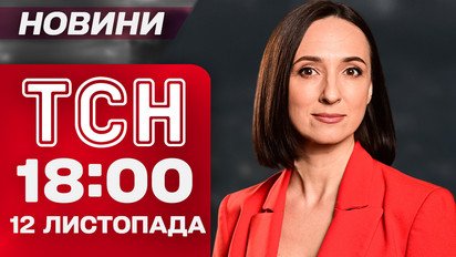 ТСН 18:00 новини 12 листопада. Найгучніше за день середи!
