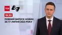 Випуск ТСН 19:30 за 17 липня 2023 року | Новини України (повна версія жестовою мовою)
