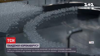 У США розпочинається масова вакцинація від COVID-19, а в ЄС чекають схвалення препарату