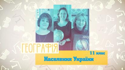 11 класс. География. Население Украины. 4 неделя, вт